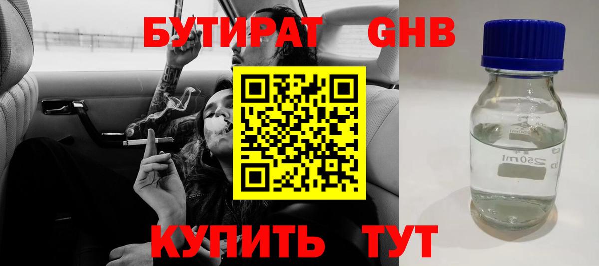 Анжеро-Судженск  Бутират бутандиол  БУТИРАТ  Вход с VPN 