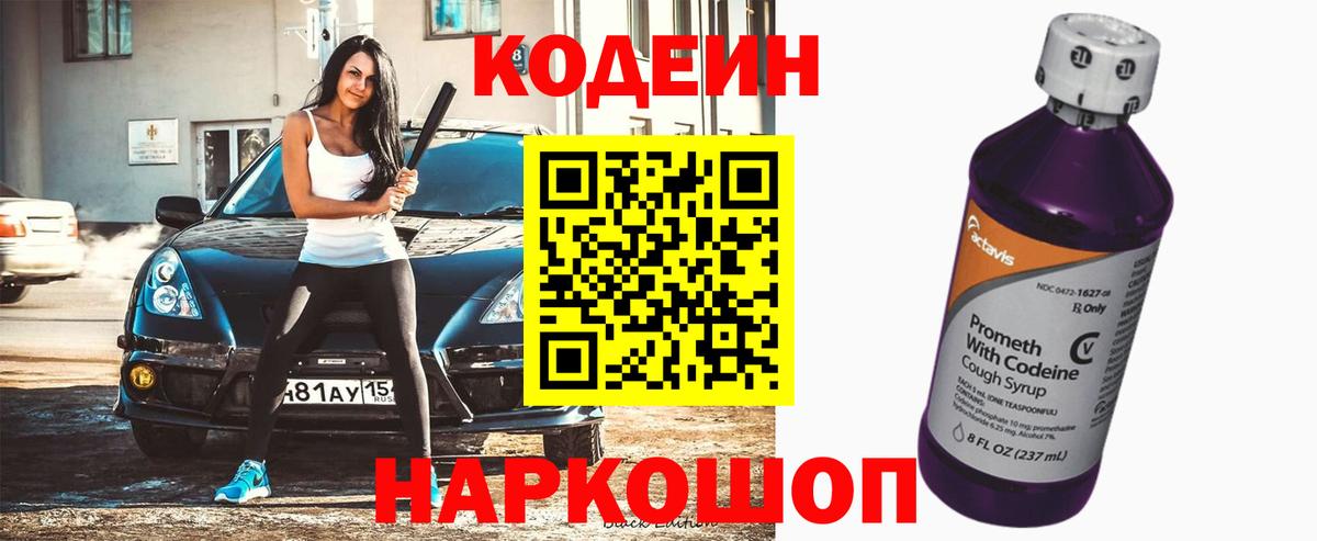 Codein Purple Drank  Вход с VPN  Codein Purple Drank  Анжеро-Судженск 
